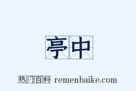 亭中是什么意思的图片